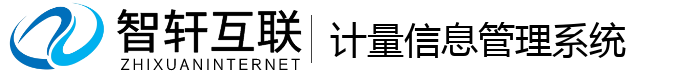计量信息管理系统